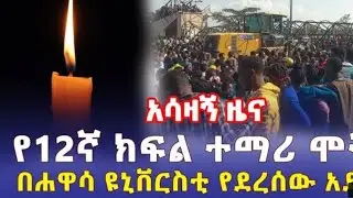 አሳዛኝ ዜናየ 12ኛ ክፍል ተማሪ ሞት፡በሐዋሳ ዩኒቨርስቲ የደረሰው አዳጋ