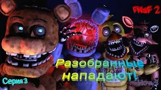 FNaF 2 | Третья ночь | Разобранные нападают | Третья серия