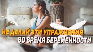 Какие упражнения нельзя делать во время беременности🙅‍♀️
