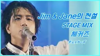 Jim & Jane의 전설 - 체커즈 / 교차편집(STAGE MIX) / CD FULL / 한글 가사 자막 / 1988