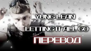 Yung Lean - Letting it all go ( ПЕРЕВОД / СУБТИТРЫ / НА РУССКОМ )