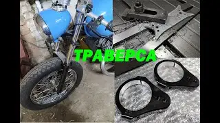 ТРЕТЬЯ ТРАВЕРСА для МОТОЦИКЛА