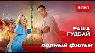 Раша гудбай - фильм 2025