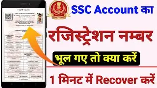 SSC Registration number भूल गए हों तो क्या करें |  How to recover ssc registration number | Recovery