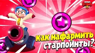 КАК НАФАРМИТЬ СТАРПОИНТЫ?