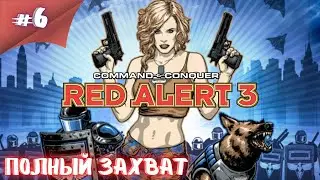 Япония пала а дальше Красные?! Прохождение Command & Conquer: Red Alert 3 #6 