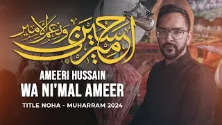 Noha 2024 | Ameeri Hussain Wa Nimal Ameer | New Muharram Nohay 2024 | Imran Datoo