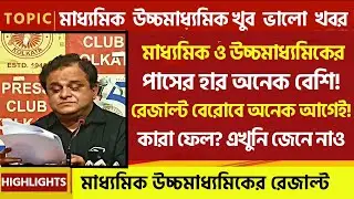 🔴 Madhyamik, HS 2024 এ পাসের হার অনেক বেশি😍😱 রেজাল্ট বেরোবে অনেক আগেই😱 কারা ফেল?😱 জেনে নাও