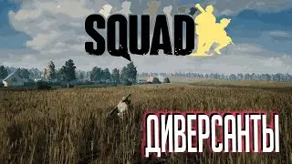 Самое лучшее ДРГ в Squad.