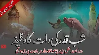 Shab e Qadr Ki Raat Ka Wazifa, Laylatul Qadr Ki Raat Ka Wazifa, Laylatul qadr Ki Dua
