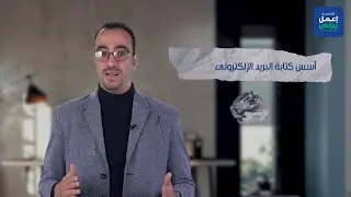 كورس كتابة البريد الإلكتروني الاحترافي (أكاديمية إعمل بيزنس)
