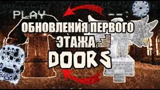 ОБНОВЛЕНИЯ ПЕРВОГО ЭТАЖА DOORS | #roblox #doors
