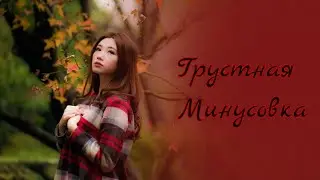 Очень Грустная Музыка 😢Минус барои рэп 2021 |Грустный Минус для Рэпа😢