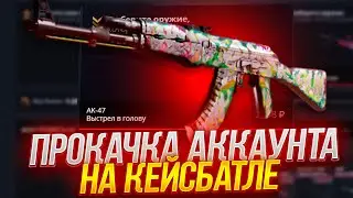 КЕЙС БАТЛ ПРОКАЧКА АККАУНТА ПОДПИСЧИКА! CASE-BATTLE НА НОВОМ АККАУНТЕ!