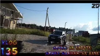VLOG [Day 135]: ПРОБРАЛИСЬ НОЧЬЮ НА БАТУТЫ! МОЕМ МАШИНУ НА ДАЧЕ!