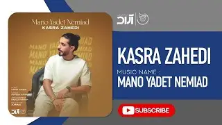 Kasra Zahedi - Mano Yadet Nemiad ( کسری زاهدی - منو یادت نمیاد )