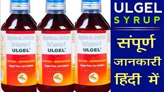 Ulgel | Ulgel Syrup Uses In Hindi |Magaldrate And Simethicone Oral Suspension Uses, Benefits & Doses
