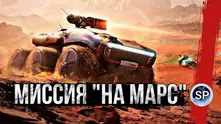 ТЕСТ ТАНКОВ ИЗ КОРОБОК - НОВЫЙ РЕЖИМ «НА МАРС!» + P.44 Pantera