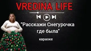 Вредина лайф/Расскажи Снегурочка где была/Караоке