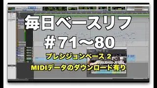 毎日ベースリフ ＃71〜80（プレシジョンベース編 その2）