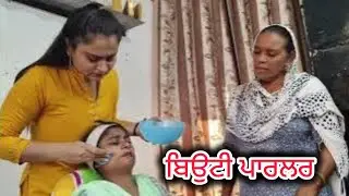 ਬਿਉਟੀ ਪਾਰਲਰ। Parlar ch। PUNJABI SHORT MOVIE 2024।new punajbi natak। @Penddukudi