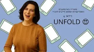 עיצוב סטורי באינסטגרם: אנפולד