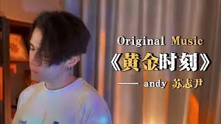 【andy 蘇志尹】 ～ 黃金時刻