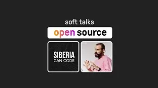 🔥 soft talks: из чего состоит opensource вместе с создателем reatom