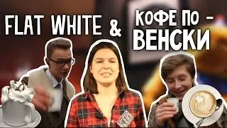Флэт Уайт и Кофе по Венски | Варианты Кофейка с Молоком