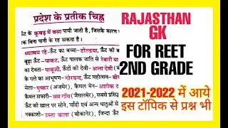 राज्य के प्रतीक चिन्ह FOR #reet2022 #2ndgrade