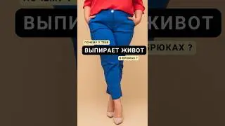 Выбираем правильно сидящие брюки👆 #коррекцияфигуры #женскаяодежда #стиль #мода #обзоры