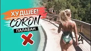 Худшие места на Палаване! Куда не стоит ехать на Короне | Филиппины