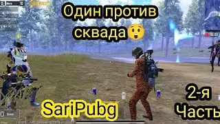 Один против сквада и мечта смерти. Издевательство Pubg mobile