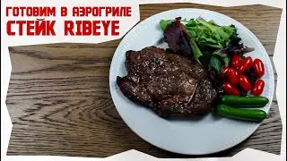 Готовим стейк Рибай в аэрогриле (полезней, чем на гриле)