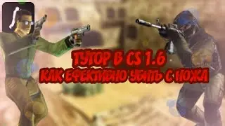 ТУТОР В КС 1.6 КАК ЕФЕКТИВНО УБИТЬ С НОЖА