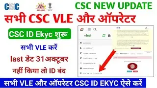 CSC New Update | CSC ID EKYC Started | All VLE and Operators should do EKYC CSC ID | How to Updat...