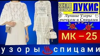 ЛУЧШИЕ УЗОРЫ 👍 КРЮЧКОМ И СПИЦАМИ=25=спицы: ЛУКИС. LUKIS: THE BEST HOOK AND NEEDING PATTERNS.