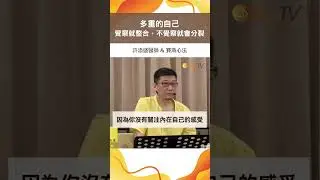多重的自己覺察就整合，不覺察就會分裂＃許添盛醫師＃賽斯#shorts