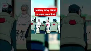 Почему анбу такие слабые шиноби?🤦🏻‍♂️☹️ 