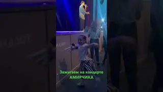 ЛЕНОЧКА на подтанцовке у АМИРЧИКА 