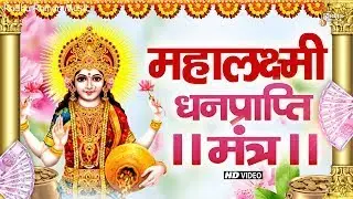 Laxmi Mantra For Money | महालक्ष्मी का चमत्कारी धनप्राप्ति महालक्ष्मी मंत्र : ॐ महालक्ष्मी नमो नमः