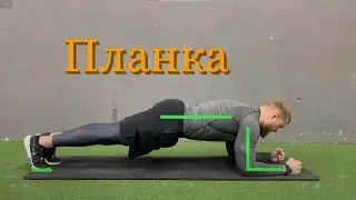 Планка. Планка на локтях. Техника выполнения