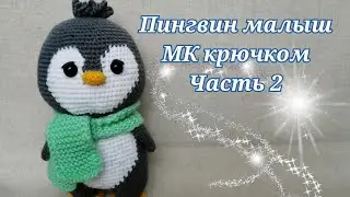 🐧Пингвин Малыш🐧МК крючком часть 2