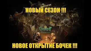 ГВИНТ | ОТКРЫТИЕ БОЧЕК В НОВОМ СЕЗОНЕ | GWENT KEG OPENING