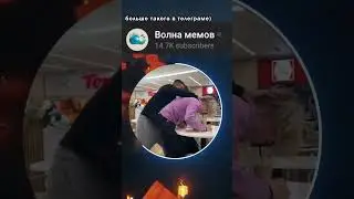 #волнамемов #мем