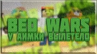 BED WARS #10/У АИМКИ ВЫЛЕТЕЛО