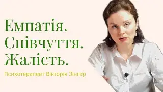 Емпатія. Співчуття. Жалість. Як відрізнити?