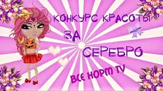 ❀Конкурс красоты за серебро❀   ღ Наконец-то дошли рукиღ