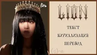 (G)I-DLE – LION | Текст + Кириллизация + Перевод | lira
