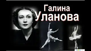 Галина Уланова: 